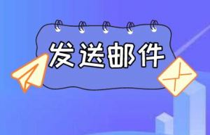 PHP通过 phpmailer 发送电子邮件