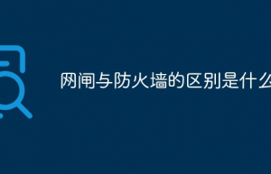 网闸与防火墙不同
