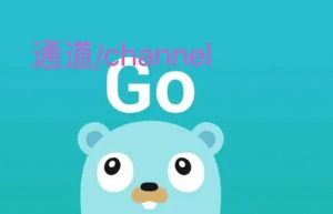 讲解一下Go Channel