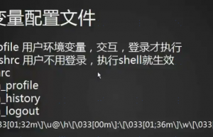 讲解Linux配置文件的生效顺序：profile、bashrc