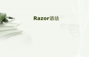 讲解一下ASP.NET Razor – 标记