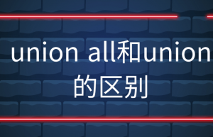 详解union all和union的区别