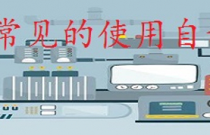 使用自动化时常见的五个错误