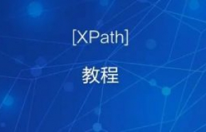 讲解一下XPath 语法