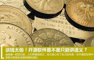 谈钱太俗！难道开源软件只能讲道义？