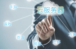 已有的游戏如何快速稳定迁移到云上?