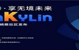 国产OS麒麟Linux已适配70万产品