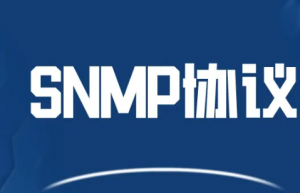 CentOS下SNMP的安装与使用