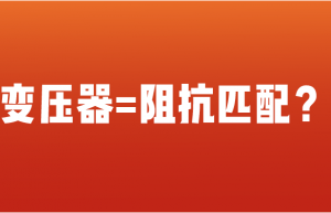 原来变压器可以用来调节阻抗匹配！