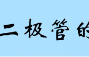到底是什么决定了二极管的最高工作频率？