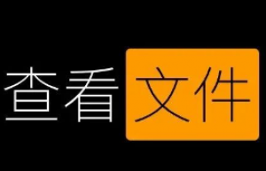 原来Linux中有这么多查看文件内容的命令