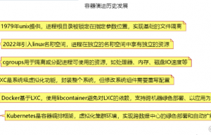 从容器的发展历史理解容器的本质