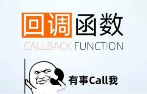 回调函数(callback)是什么？一文理解回调函数(callback)