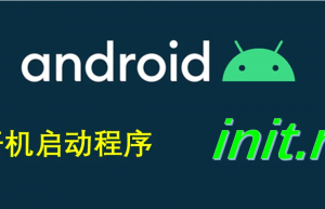 安卓如何设置开机自动启动某个程序？ramdisk + init.rc给你搞定