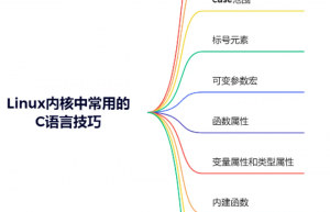 Linux内核中常用的C语言技巧