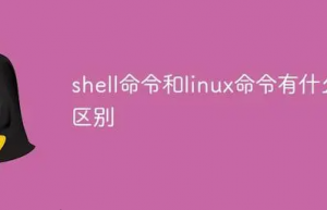 讲解shell命令和linux命令区别
