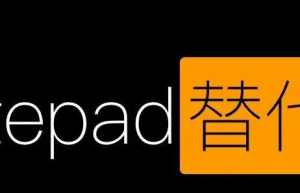 Linux中Notepad++的10大替代品