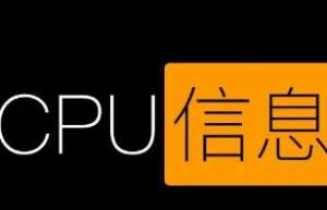 你还不会查看Linux系统cpu信息?