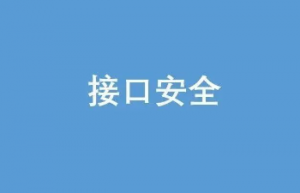 10 种保证接口数据安全的方案！