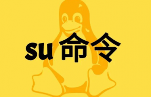 教你如何在 Linux 中禁止普通用户使用 su 命令