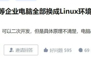 为何Linux桌面系统这么让人难以割舍？