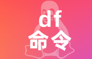 linux 中检查磁盘空间的 12 个有用的 df 命令