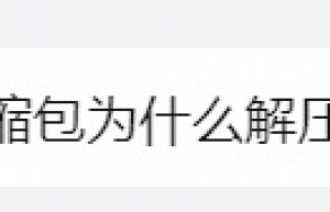Linux下du和ls计算的文件大小竟然差10倍？