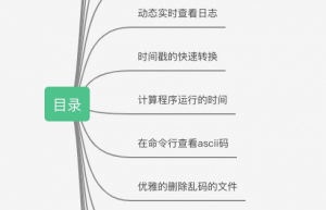 80% 的人都不会的 15 个 Linux 实用技巧