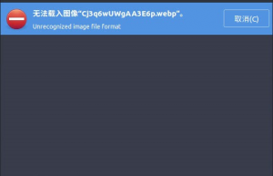 如何让Ubuntu系统支持WebP图片格式