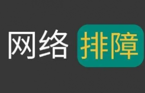 Linux中排除网络故障时，必须要会的Linux命令有这些！运维必看！