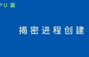 Linux进程是如何创建出来的？