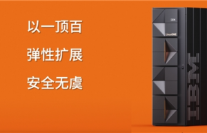 助企业提前测算,IBM发布新一代LinuxONE服务器