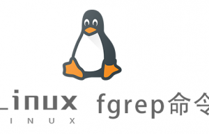 Linux常用命令—fgrep命令