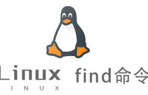 Linux常用命令—find命令
