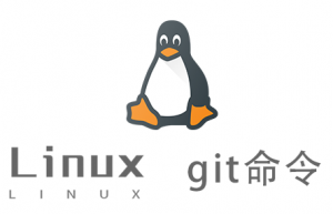 Linux常用命令—git命令