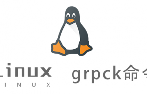 Linux常用命令—grpck命令