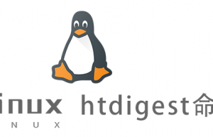 Linux常用命令—htdigest命令