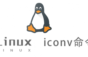 Linux常用命令—iconv命令
