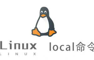 Linux常用命令—local命令