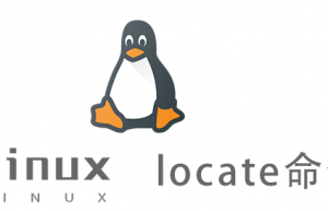 Linux常用命令—locate命令