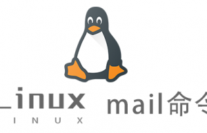Linux常用命令—mail命令