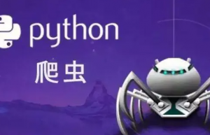 浅谈python爬虫