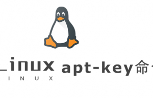 Linux常用命令—apt-key命令