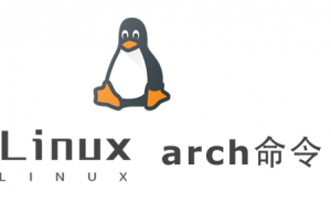 Linux常用命令—arch命令