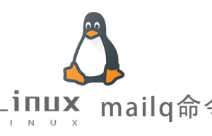 Linux常用命令—mailq命令