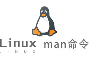 Linux常用命令—man命令