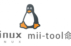 Linux常用命令—mii-tool命令