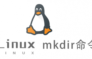 Linux常用命令—mkdir命令