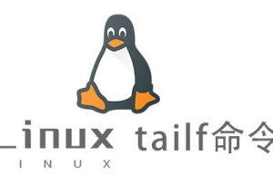 Linux常用命令—tailf命令