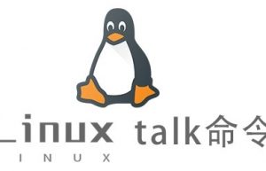 Linux常用命令—talk命令